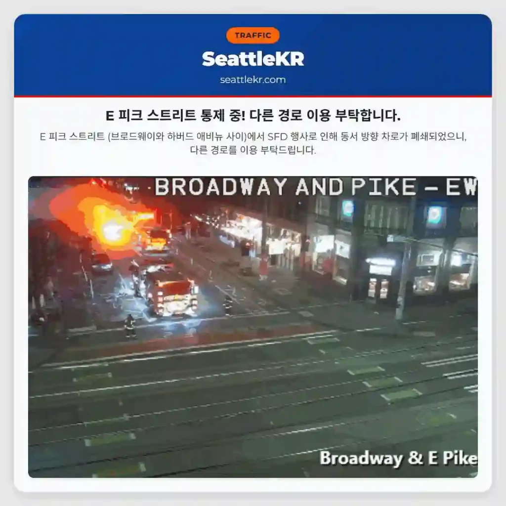 E 피크 스트리트 통제 중! 다른 경로 이용 부탁합니다.