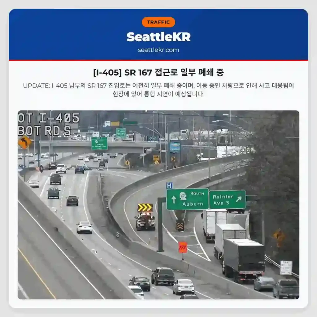 [I-405] SR 167 접근로 일부 폐쇄 중