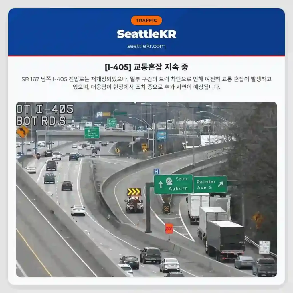 [I-405] 교통혼잡 지속 중