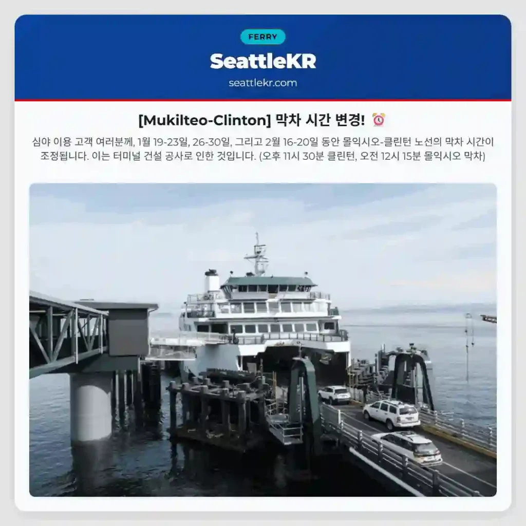 [Mukilteo-Clinton] 막차 시간 변경! ⏰