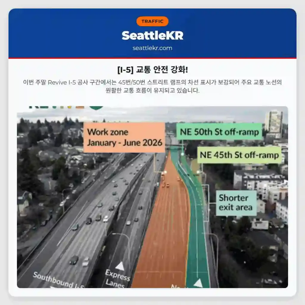 [I-5] 교통 안전 강화!