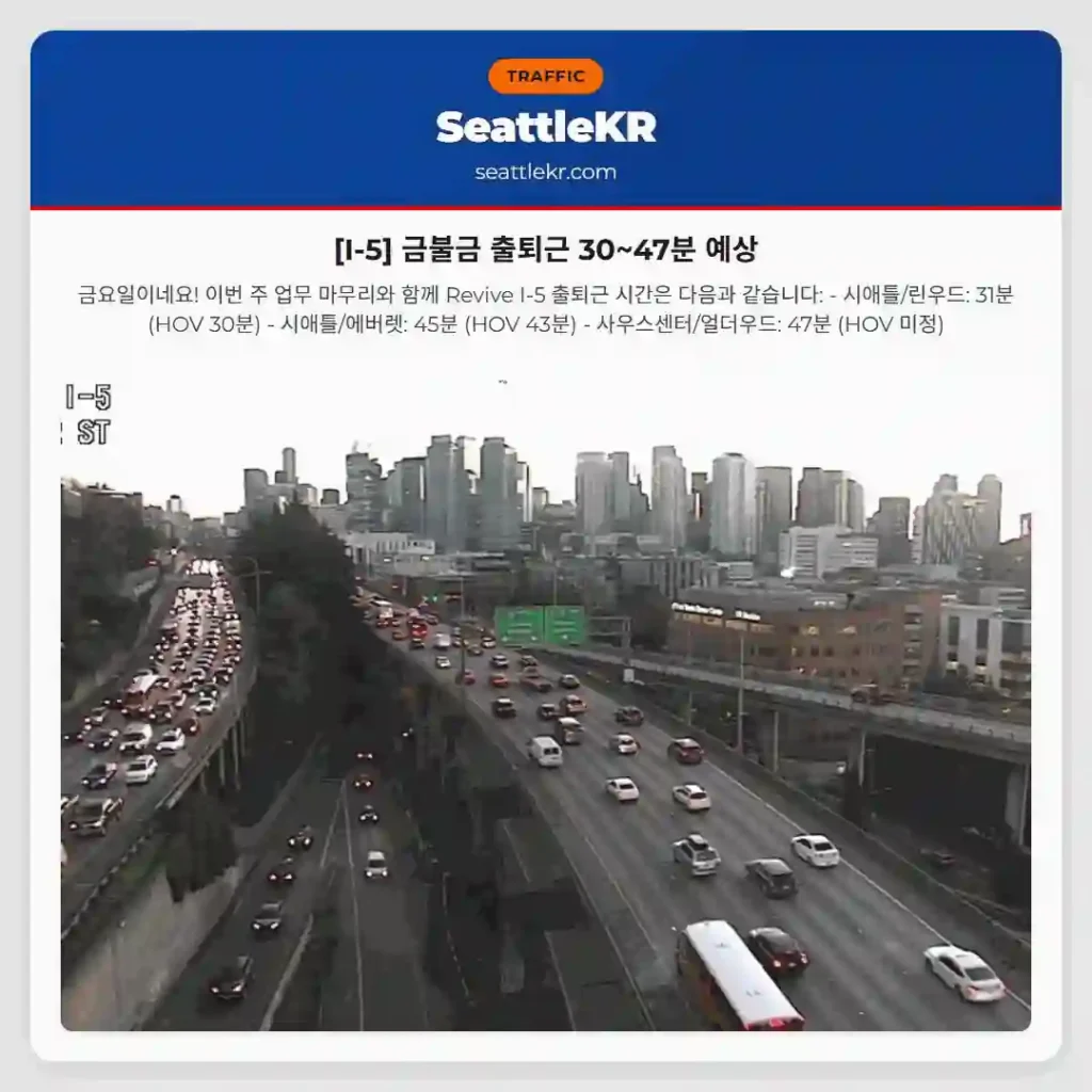 [I-5] 금불금 출퇴근 30~47분 예상