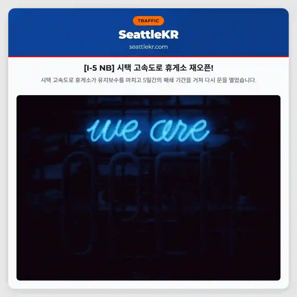 [I-5 NB] 시택 고속도로 휴게소 재오픈!