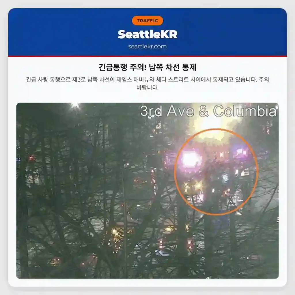 긴급통행 주의! 남쪽 차선 통제