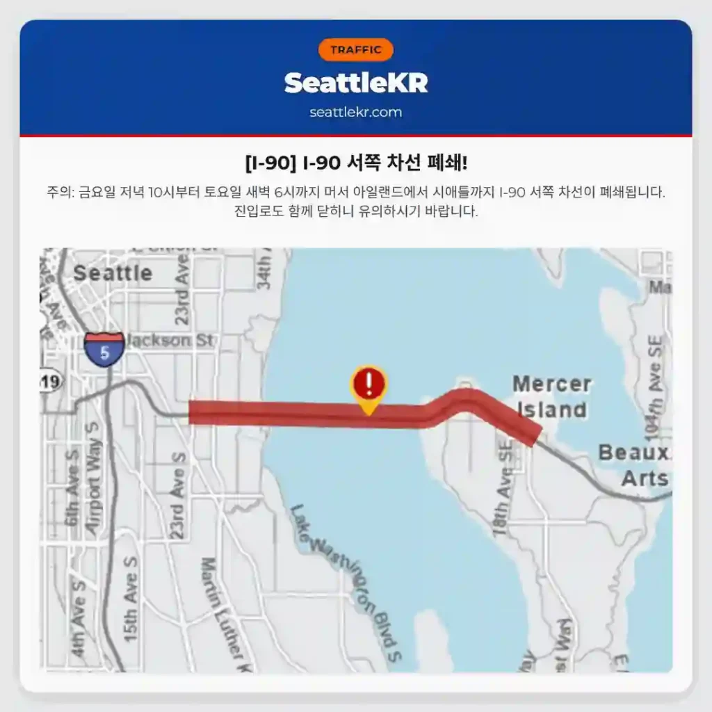 [I-90] I-90 서쪽 차선 폐쇄!