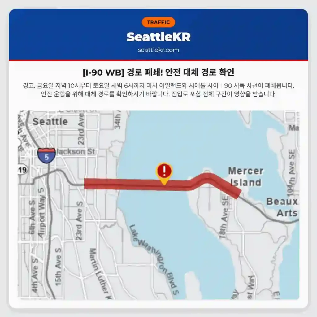 [I-90 WB] 경로 폐쇄! 안전 대체 경로 확인