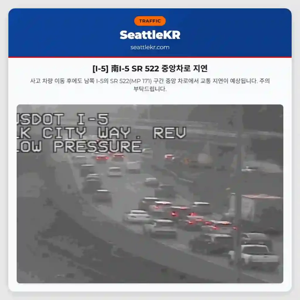 [I-5] 南I-5 SR 522 중앙차로 지연