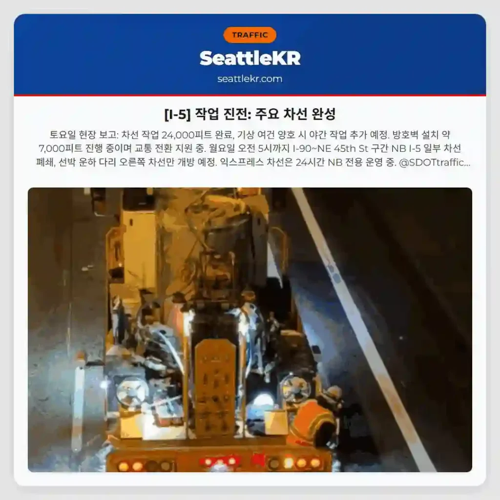 [I-5] 작업 진전: 주요 차선 완성