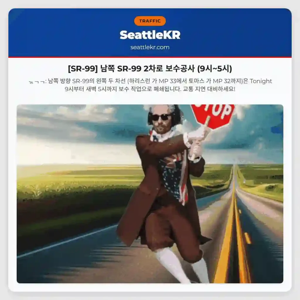 [SR-99] 남쪽 SR-99 2차로 보수공사 (9시~5시)