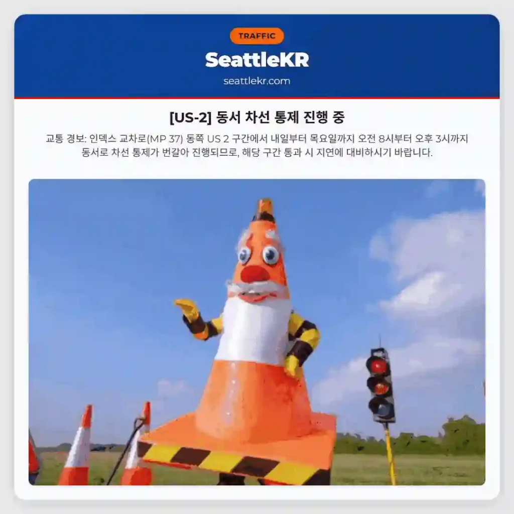 [US-2] 동서 차선 통제 진행 중