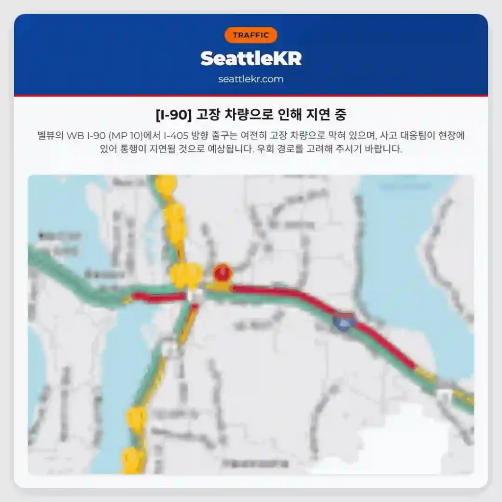 [I-90] 고장 차량으로 인해 지연 중