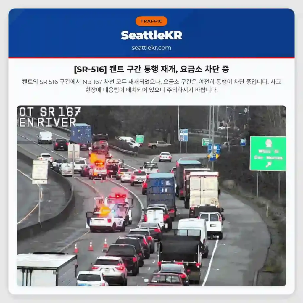 [SR-516] 캔트 구간 통행 재개, 요금소 차단 중