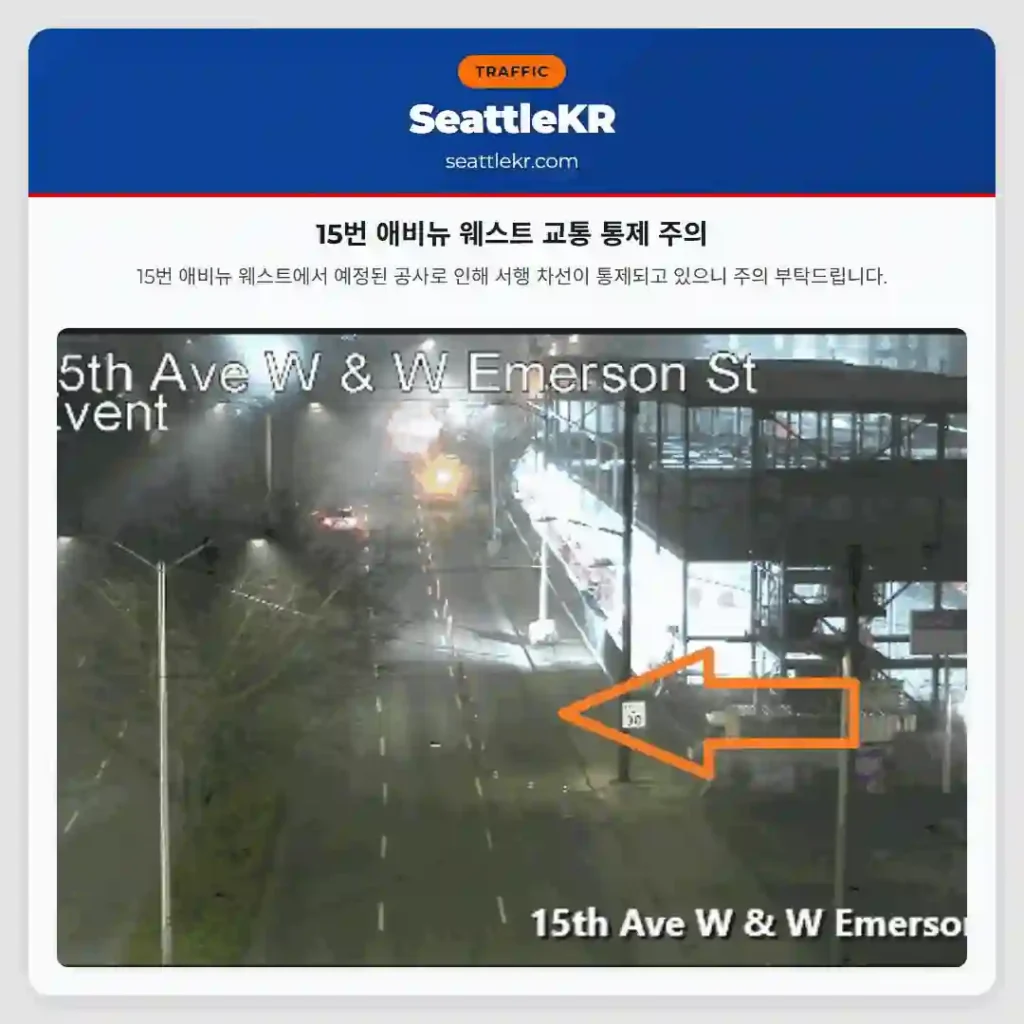 15번 애비뉴 웨스트 교통 통제 주의