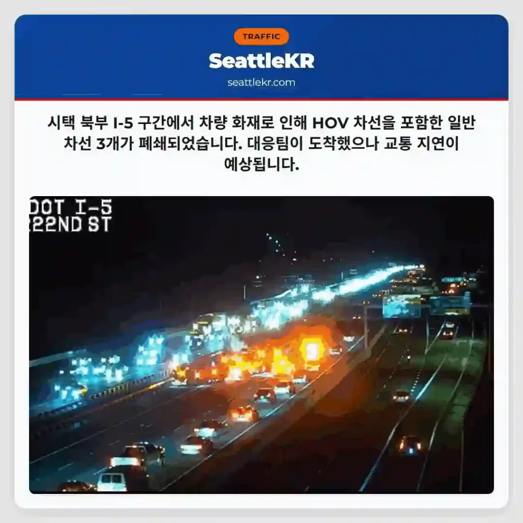 시택 북부 I-5 화재! 차선 폐쇄