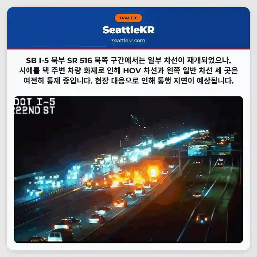 일부 차선 재개 중, 화재 구간 통행 제한