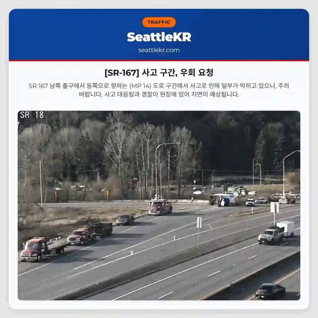 [SR-167] 사고 구간, 우회 요청