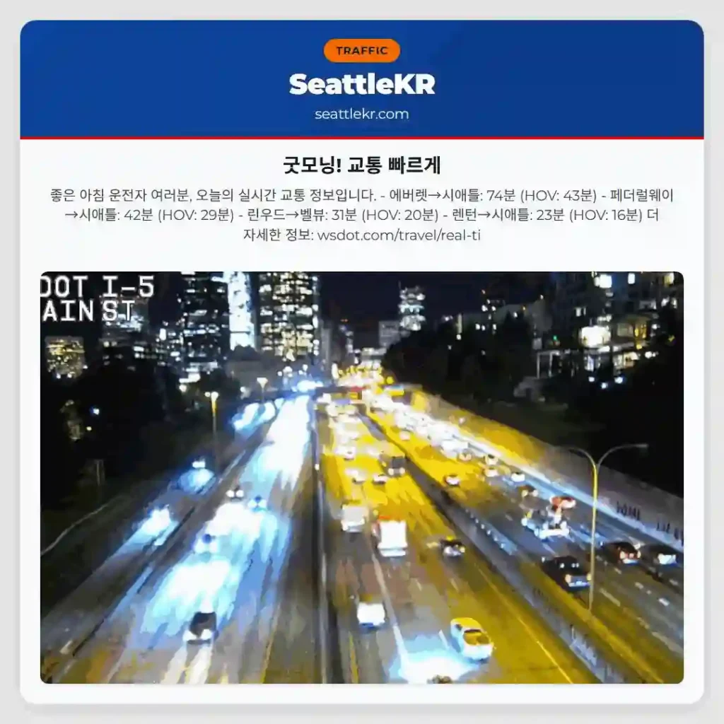 굿모닝! 교통 빠르게