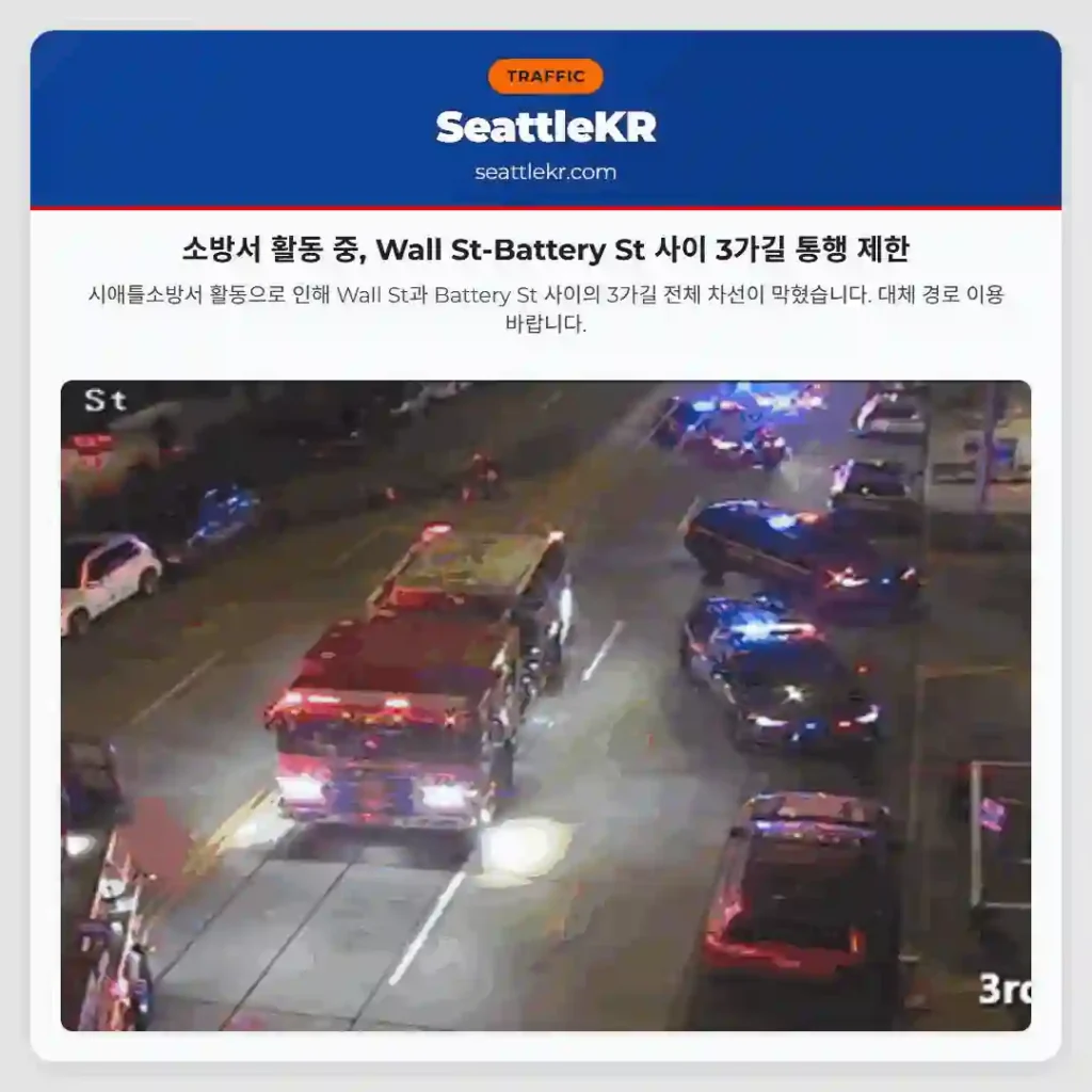 소방서 활동 중, Wall St-Battery St 사이 3가길 통행 제한