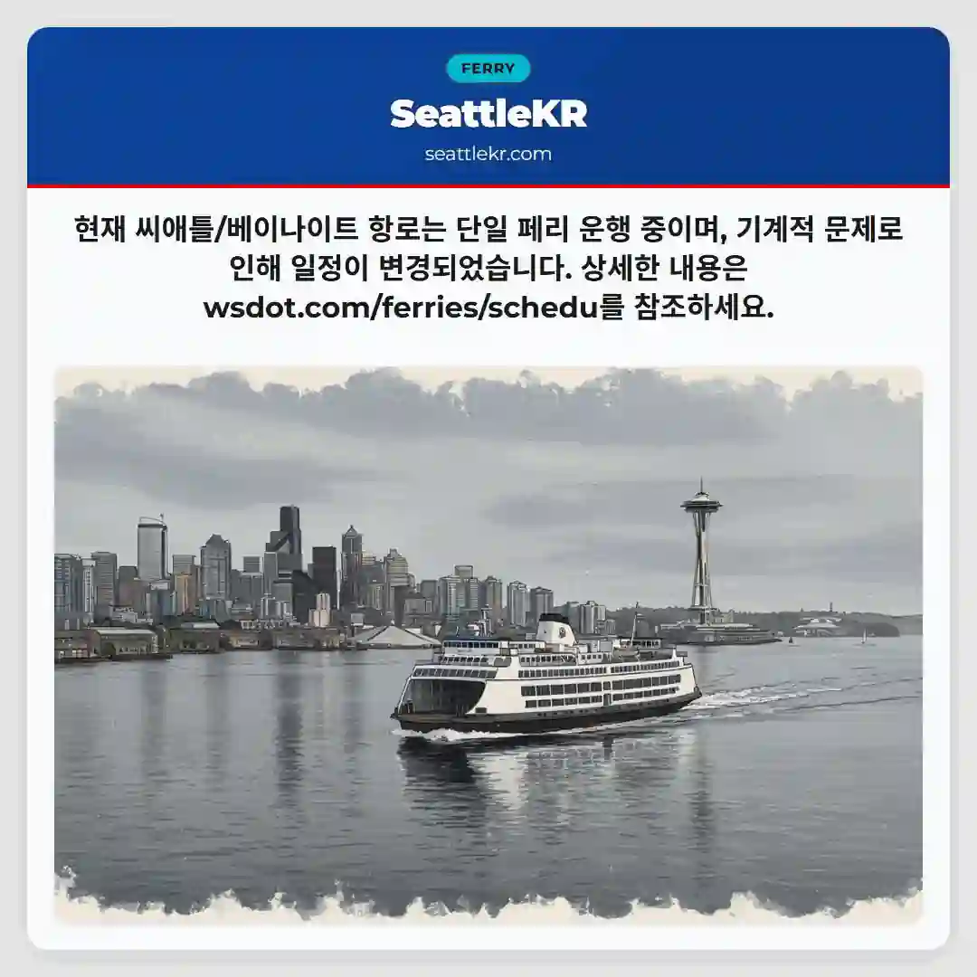 운행 일시 변경 중