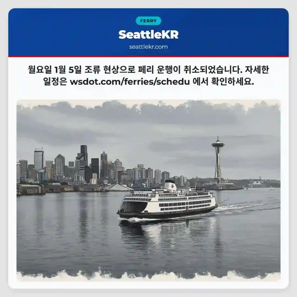 조류로 페리 운행 중단!