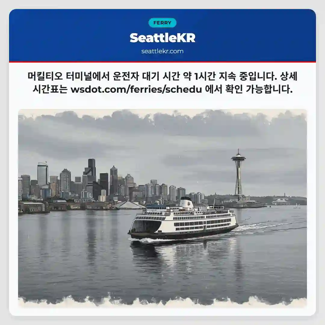 머킬티오 대기 1시간