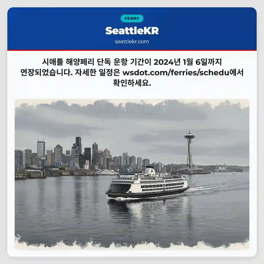 시애틀 페리 운항 연장