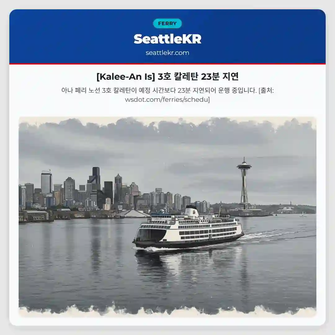 [Kalee-An Is] 3호 칼레탄 23분 지연