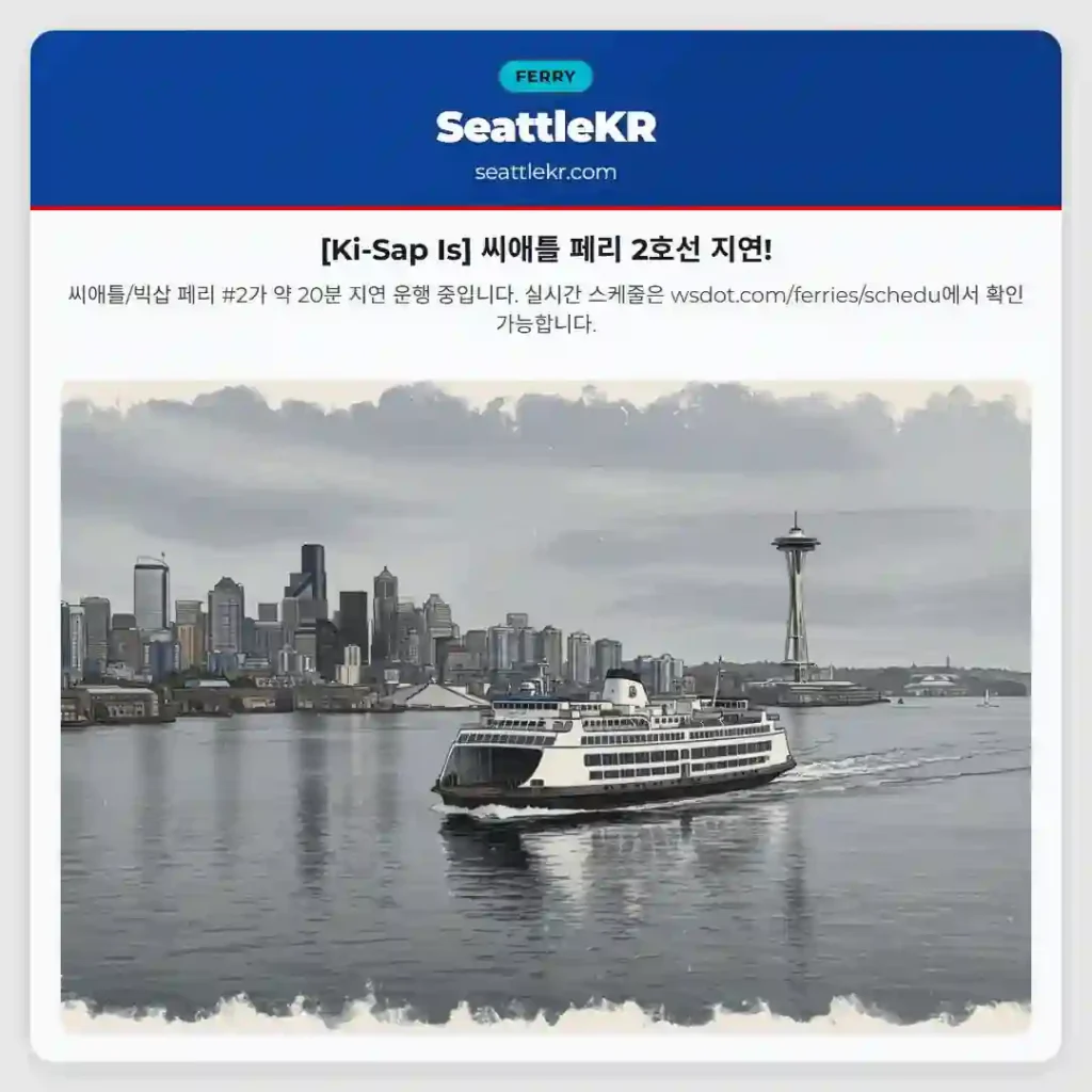 [Ki-Sap Is] 씨애틀 페리 2호선 지연!