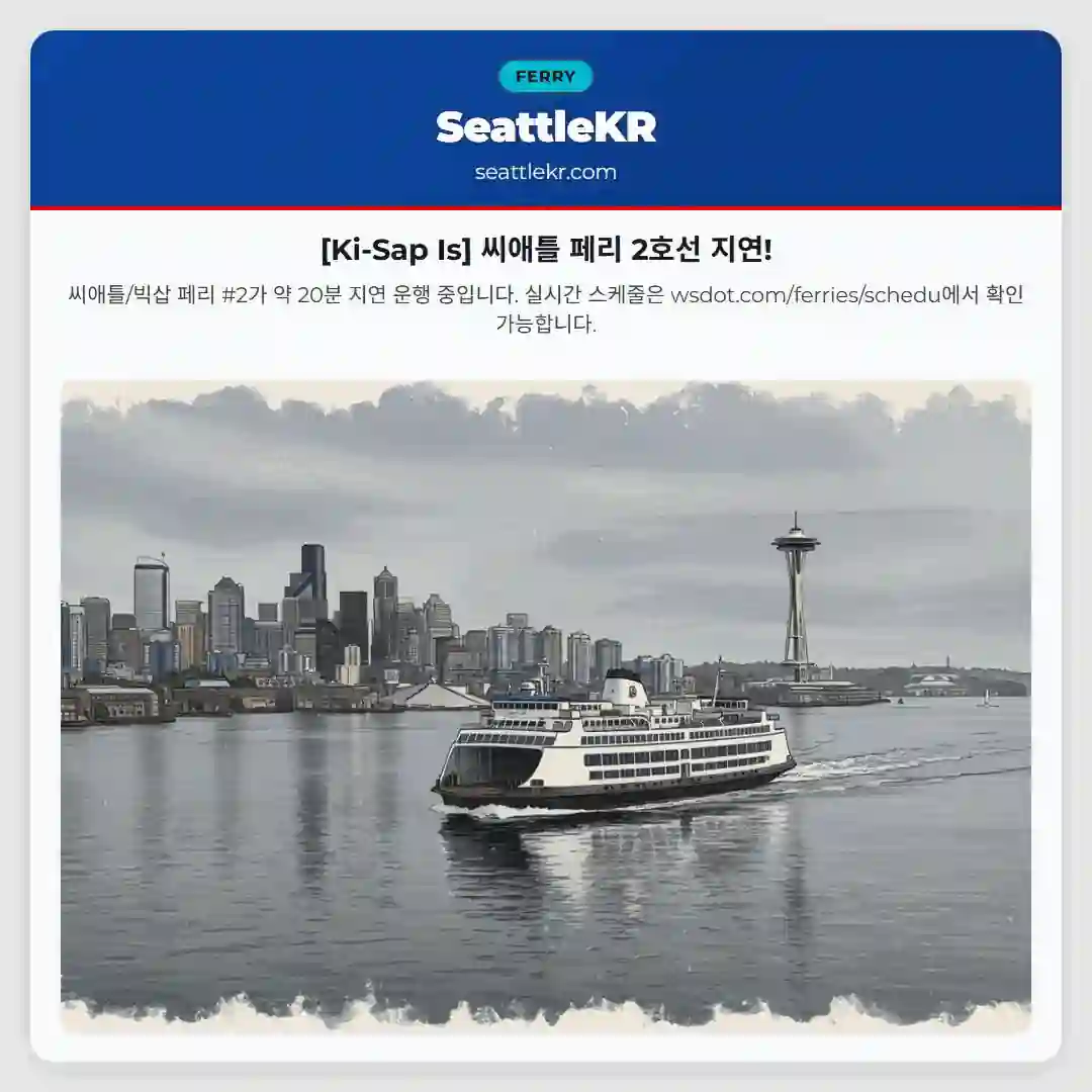 [Ki-Sap Is] 씨애틀 페리 2호선 지연!