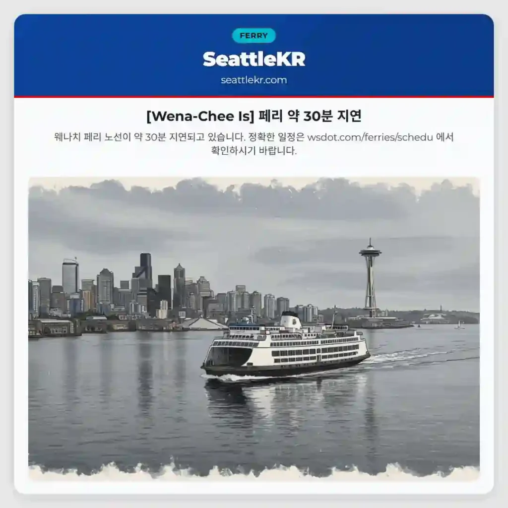 [Wena-Chee Is] 페리 약 30분 지연