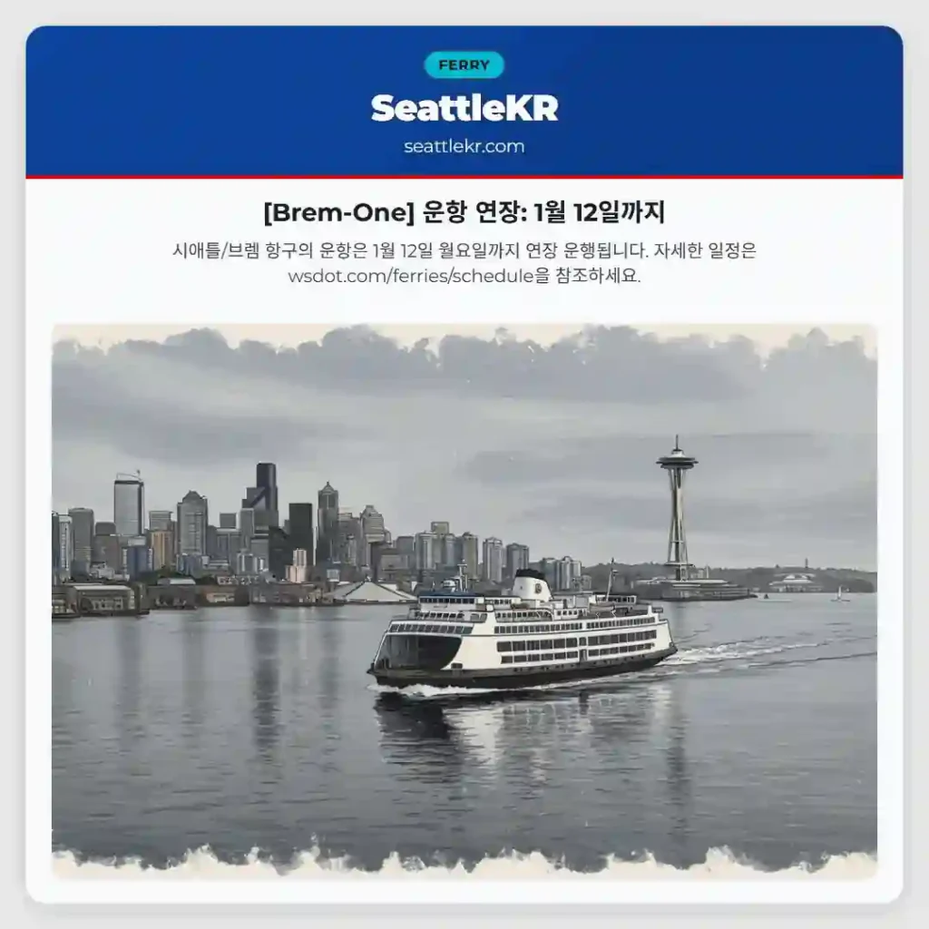 [Brem-One] 운항 연장: 1월 12일까지