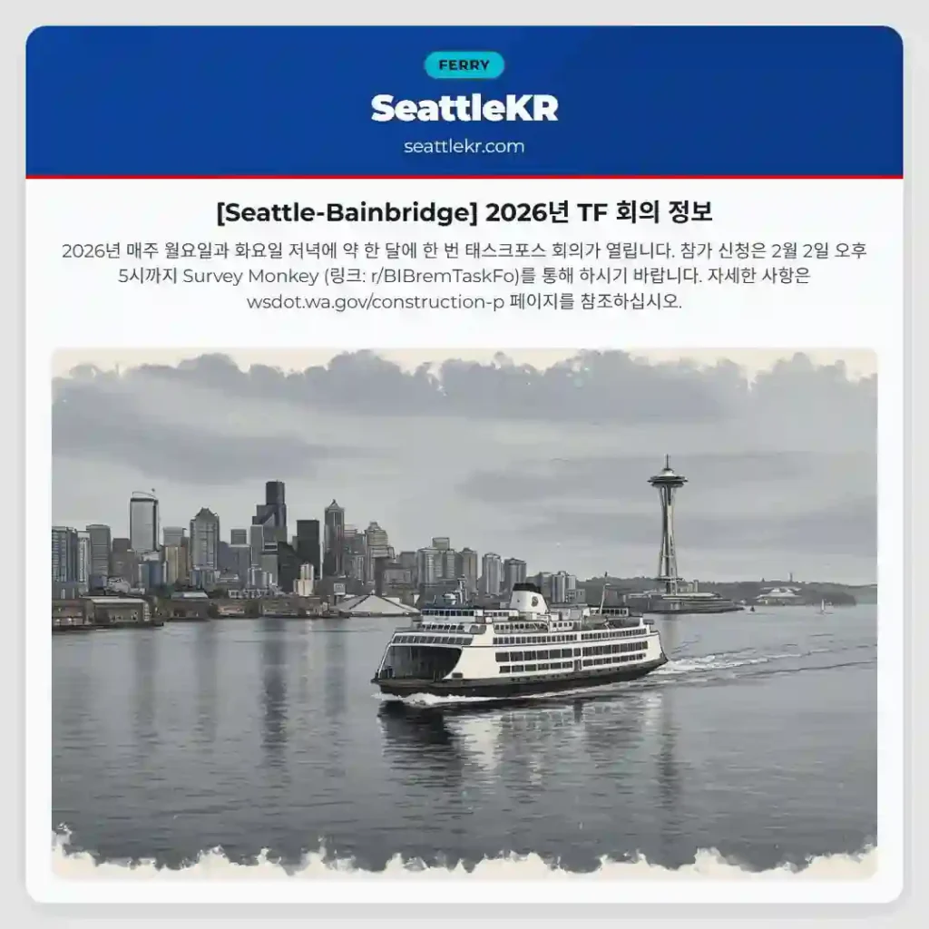 [Seattle-Bainbridge] 2026년 TF 회의 정보