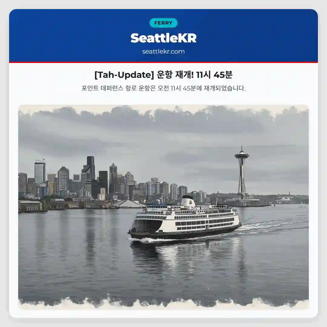 [Tah-Update] 운항 재개! 11시 45분