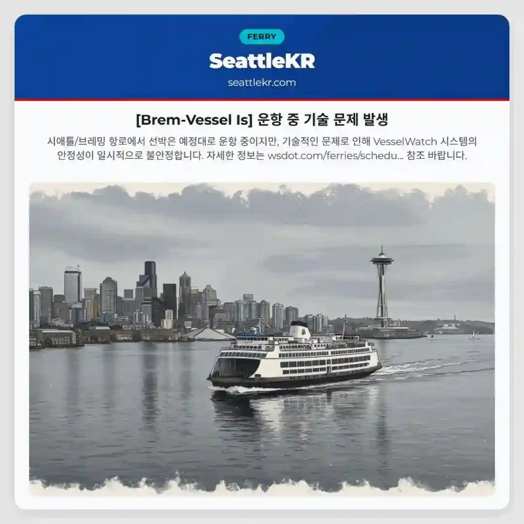 [Brem-Vessel Is] 운항 중 기술 문제 발생