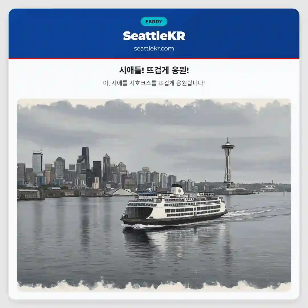 시애틀! 뜨겁게 응원!