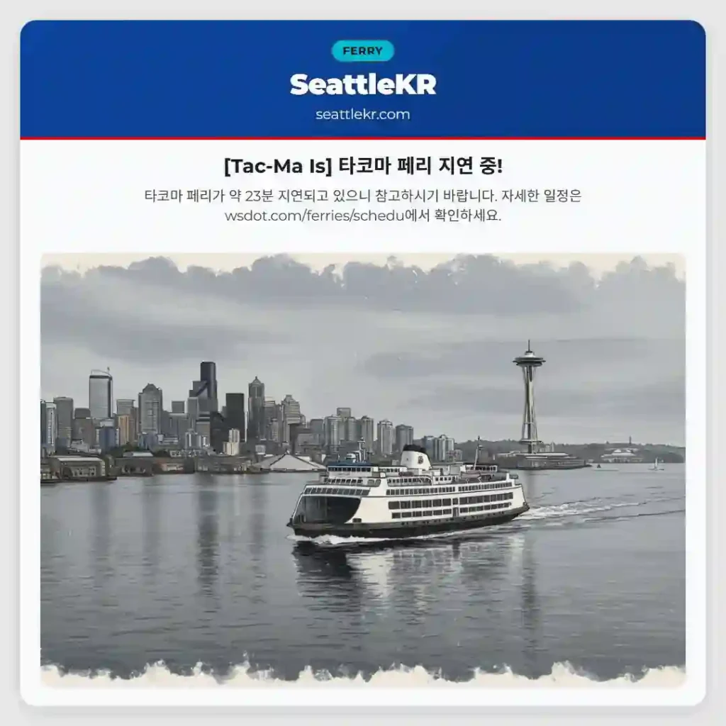 [Tac-Ma Is] 타코마 페리 지연 중!