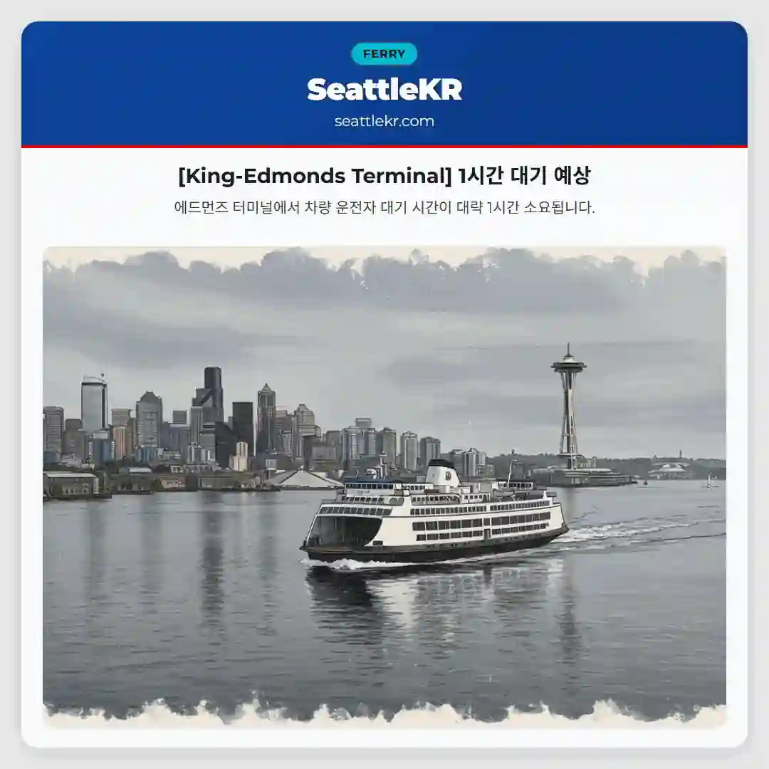 [King-Edmonds Terminal] 1시간 대기 예상
