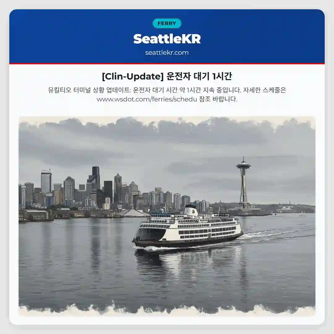 [Clin-Update] 운전자 대기 1시간