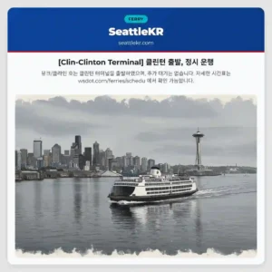 [Clin-Clinton Terminal] 클린턴 출발, 정시 운행