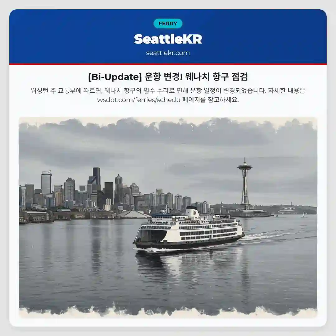 [Bi-Update] 운항 변경! 웨나치 항구 점검