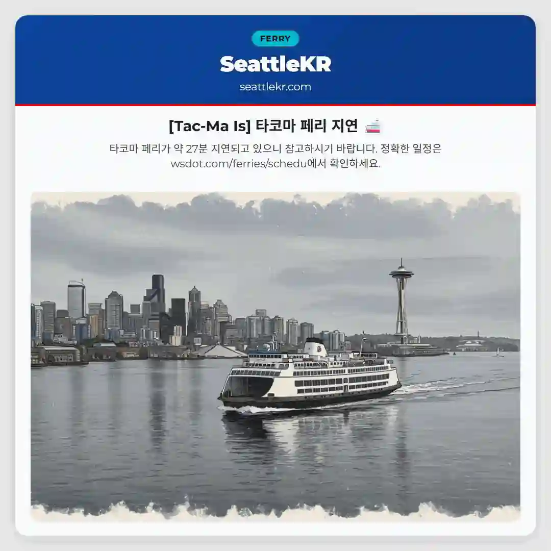 [Tac-Ma Is] 타코마 페리 지연 🚢