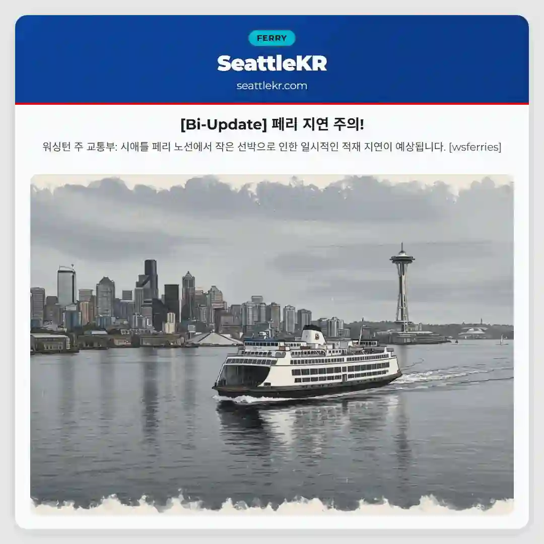 [Bi-Update] 페리 지연 주의!
