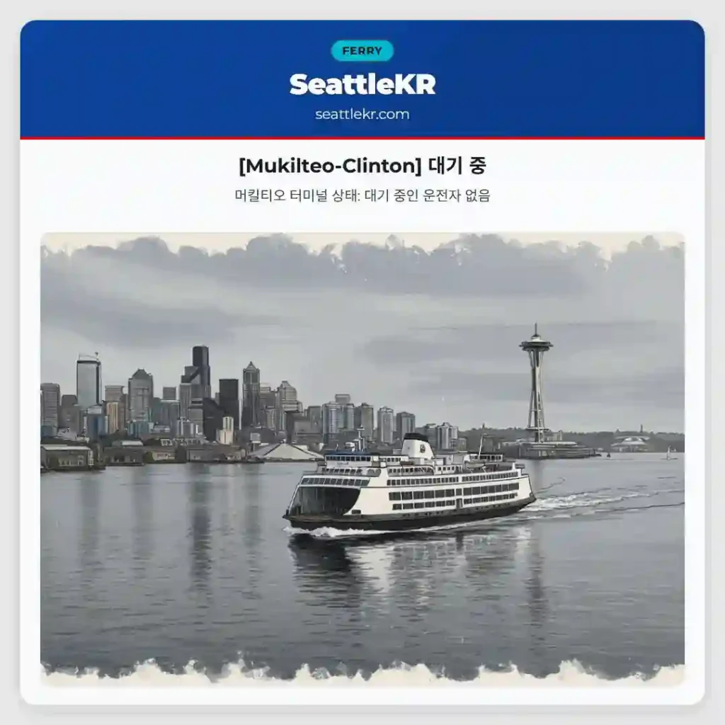 [Mukilteo-Clinton] 대기 중