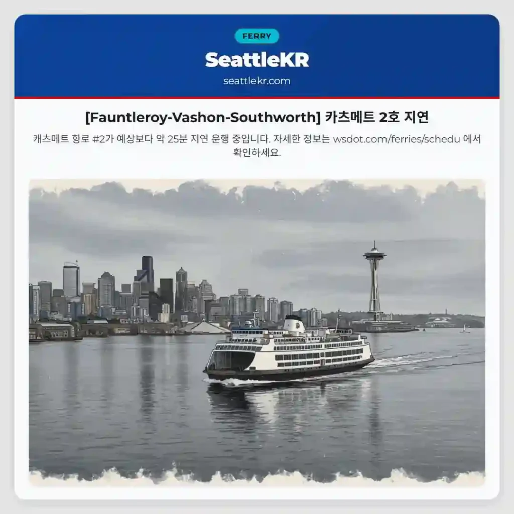 [Fauntleroy-Vashon-Southworth] 카츠메트 2호 지연