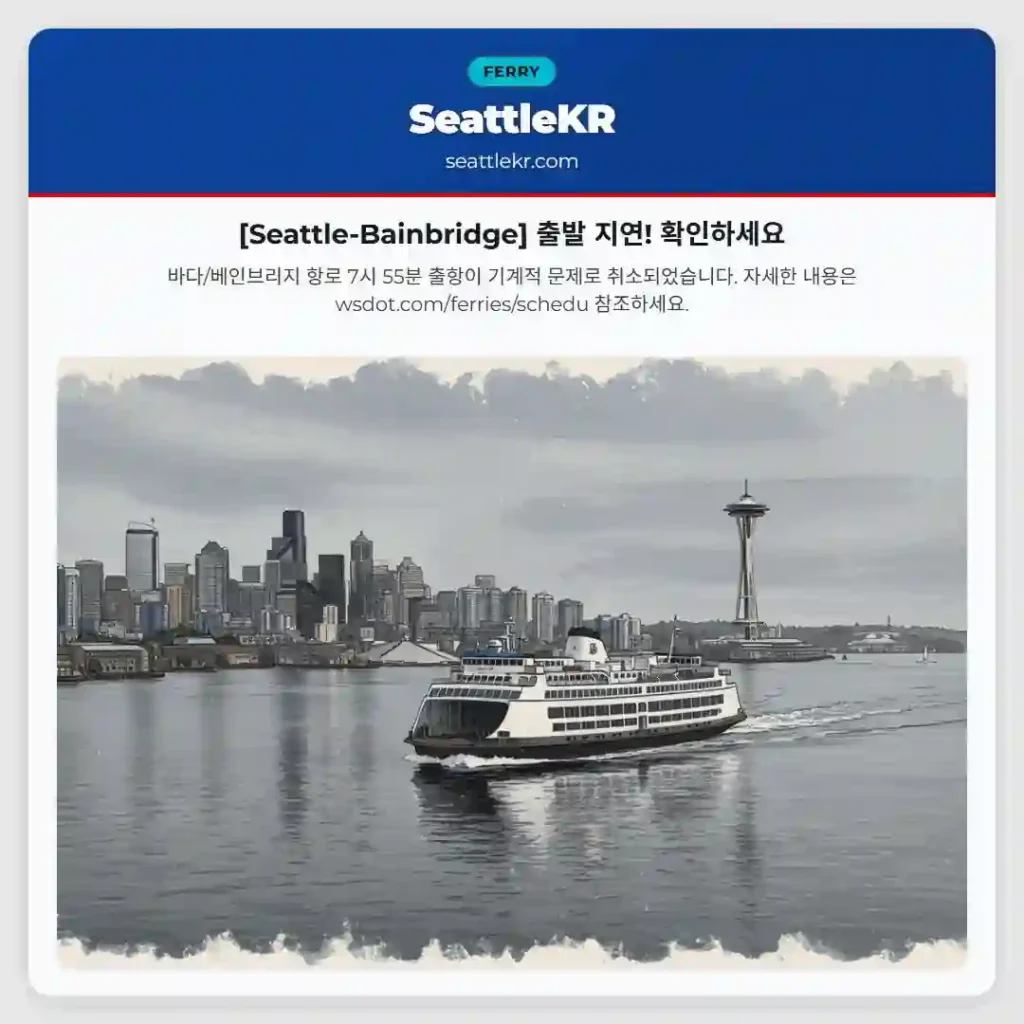 [Seattle-Bainbridge] 출발 지연! 확인하세요