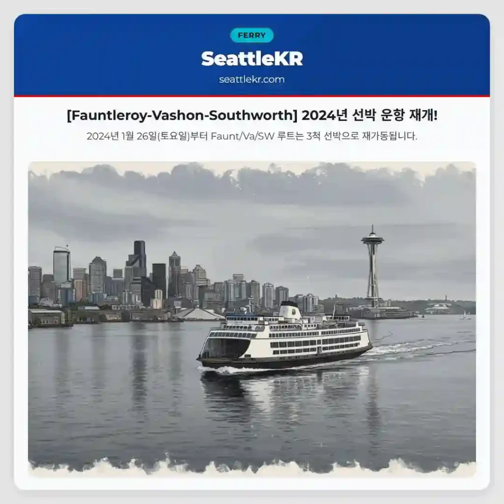 [Fauntleroy-Vashon-Southworth] 2024년 선박 운항 재개!