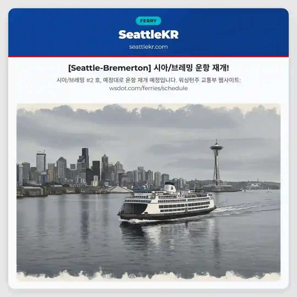[Seattle-Bremerton] 시아/브레밍 운항 재개!