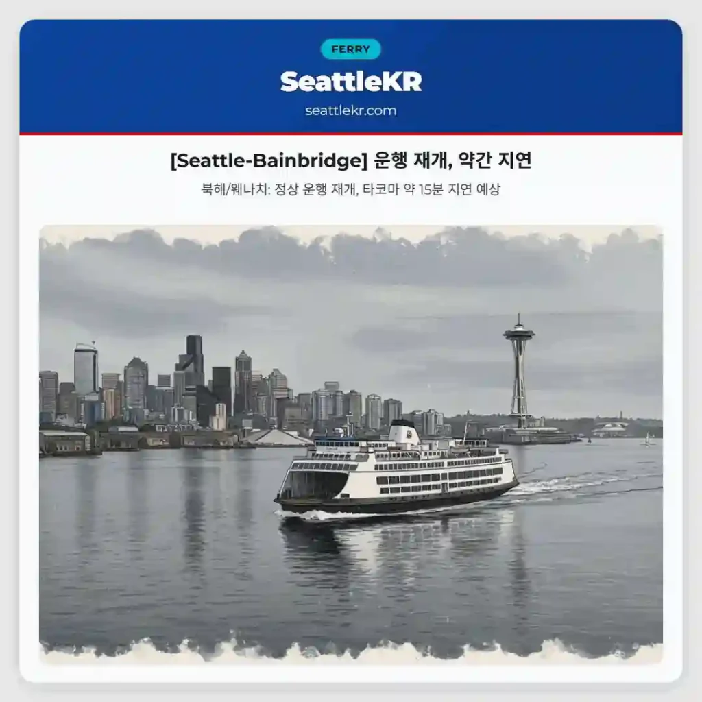 [Seattle-Bainbridge] 운행 재개, 약간 지연