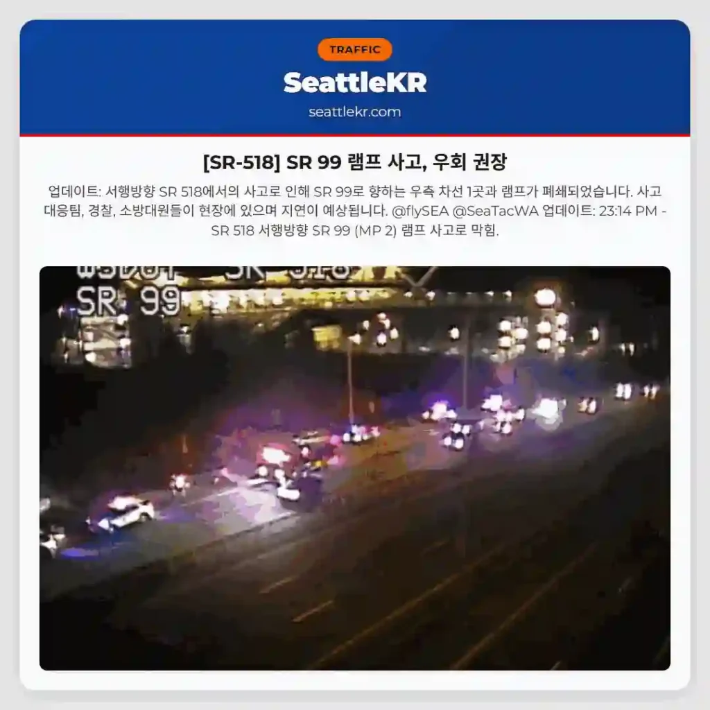 [SR-518] SR 99 램프 사고, 우회 권장