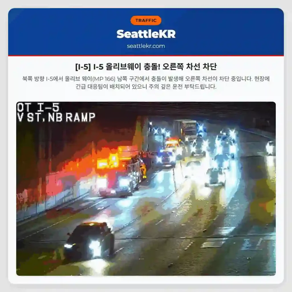 [I-5] I-5 올리브웨이 충돌! 오른쪽 차선 차단